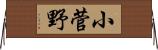 小菅野 Horizontal Wall Scroll