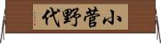 小菅野代 Horizontal Wall Scroll