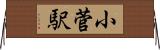 小菅駅 Horizontal Wall Scroll