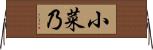 小菜乃 Horizontal Wall Scroll