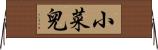 小菜兒 Horizontal Wall Scroll