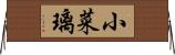 小菜璃 Horizontal Wall Scroll