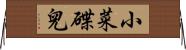 小菜碟兒 Horizontal Wall Scroll