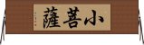 小菩薩 Horizontal Wall Scroll