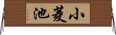 小菱池 Horizontal Wall Scroll