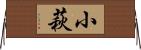 小萩 Horizontal Wall Scroll