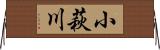 小萩川 Horizontal Wall Scroll