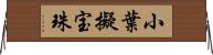 小葉擬宝珠 Horizontal Wall Scroll