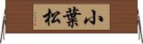 小葉松 Horizontal Wall Scroll