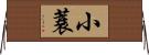 小蓑 Horizontal Wall Scroll