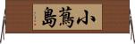 小蔦島 Horizontal Wall Scroll
