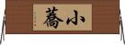小蕎 Horizontal Wall Scroll