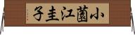 小薗江圭子 Horizontal Wall Scroll