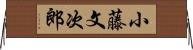 小藤文次郎 Horizontal Wall Scroll