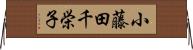 小藤田千栄子 Horizontal Wall Scroll