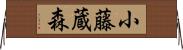 小藤蔵森 Horizontal Wall Scroll