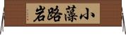 小藻路岩 Horizontal Wall Scroll