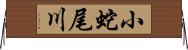 小蛇尾川 Horizontal Wall Scroll