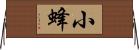 小蜂 Horizontal Wall Scroll