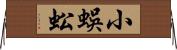 小蜈蚣 Horizontal Wall Scroll