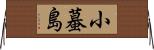 小蟇島 Horizontal Wall Scroll