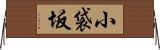 小袋坂 Horizontal Wall Scroll