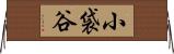 小袋谷 Horizontal Wall Scroll