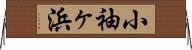 小袖ヶ浜 Horizontal Wall Scroll