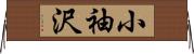 小袖沢 Horizontal Wall Scroll