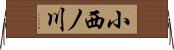 小西ノ川 Horizontal Wall Scroll