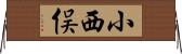 小西俣 Horizontal Wall Scroll