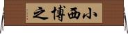 小西博之 Horizontal Wall Scroll