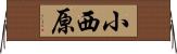 小西原 Horizontal Wall Scroll