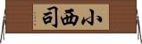 小西司 Horizontal Wall Scroll