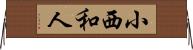 小西和人 Horizontal Wall Scroll