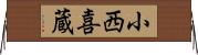 小西喜蔵 Horizontal Wall Scroll