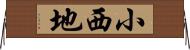 小西地 Horizontal Wall Scroll