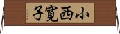 小西寛子 Horizontal Wall Scroll