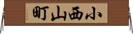 小西山町 Horizontal Wall Scroll