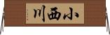 小西川 Horizontal Wall Scroll