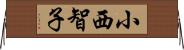 小西智子 Horizontal Wall Scroll
