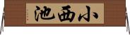 小西池 Horizontal Wall Scroll