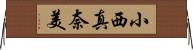 小西真奈美 Horizontal Wall Scroll