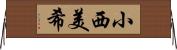 小西美希 Horizontal Wall Scroll