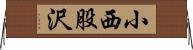 小西股沢 Horizontal Wall Scroll
