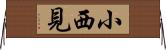 小西見 Horizontal Wall Scroll