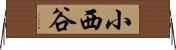 小西谷 Horizontal Wall Scroll