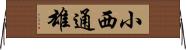 小西通雄 Horizontal Wall Scroll