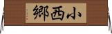 小西郷 Horizontal Wall Scroll
