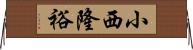 小西隆裕 Horizontal Wall Scroll